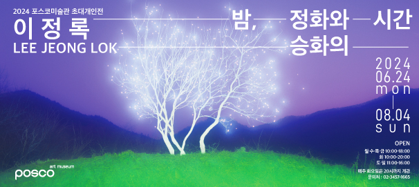 포스코미술관 초대개인전 <이정록: 밤, 정화와 승화의 시간>