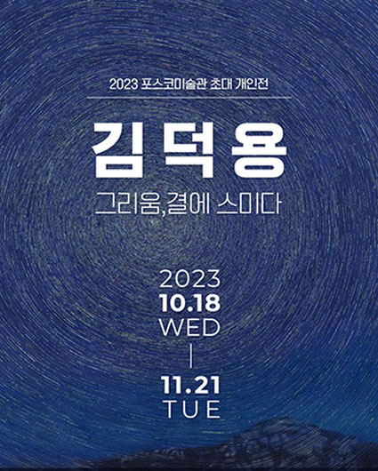 포스코미술관 초대 개인전-김덕용 <그리움, 결에 스미다>