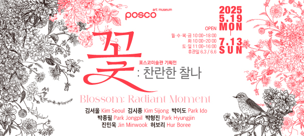 포스코미술관 기획전 <꽃: 찬란한 찰나>