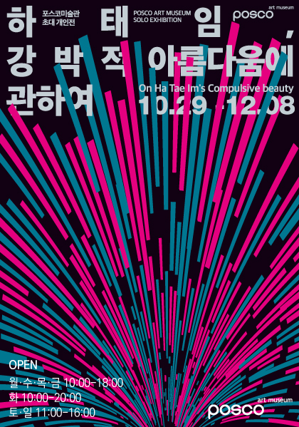 포스코미술관 초대 개인전 <하태임, 강박적 아름다움에 관하여>