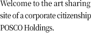 Welcome to the art sharing site of a corporate citizenship POSCO Holdings.