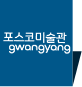 포스코 미술관 광양 배너
