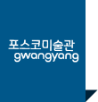 포스코 미술관 광양 배너